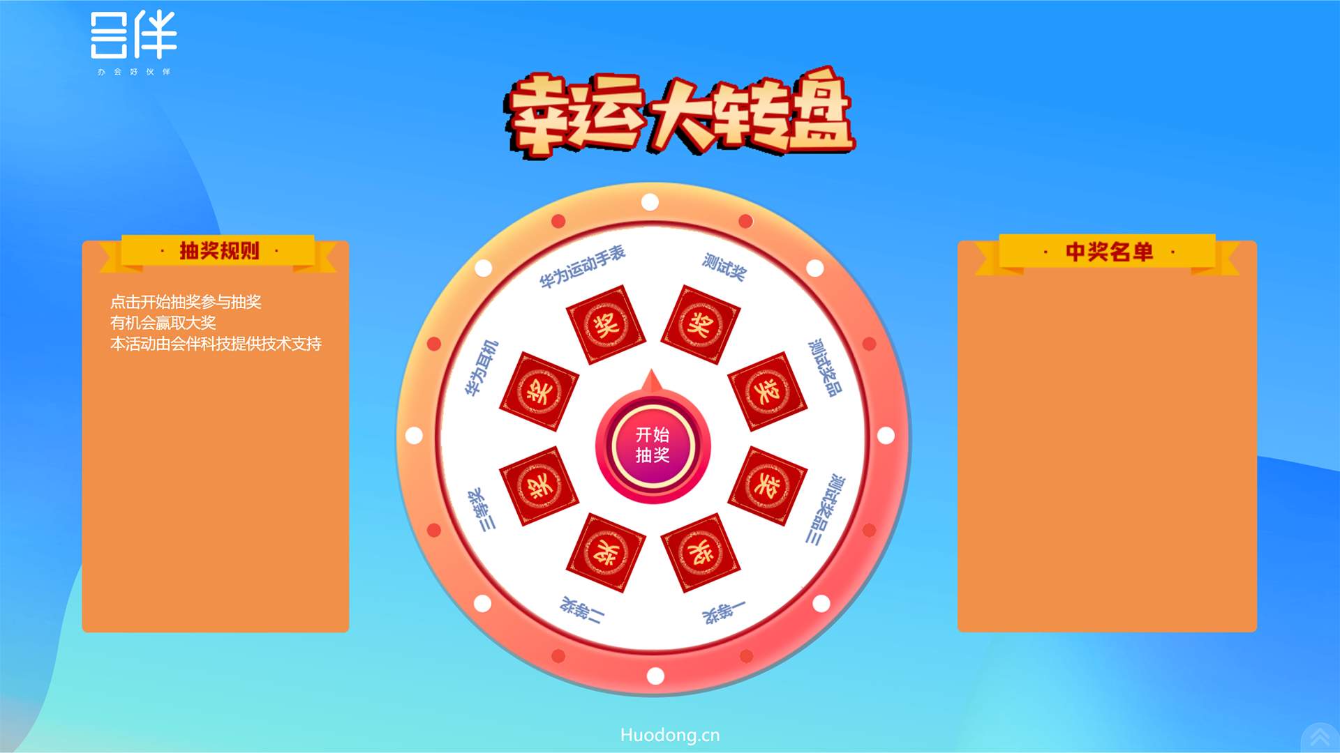幸运抽奖