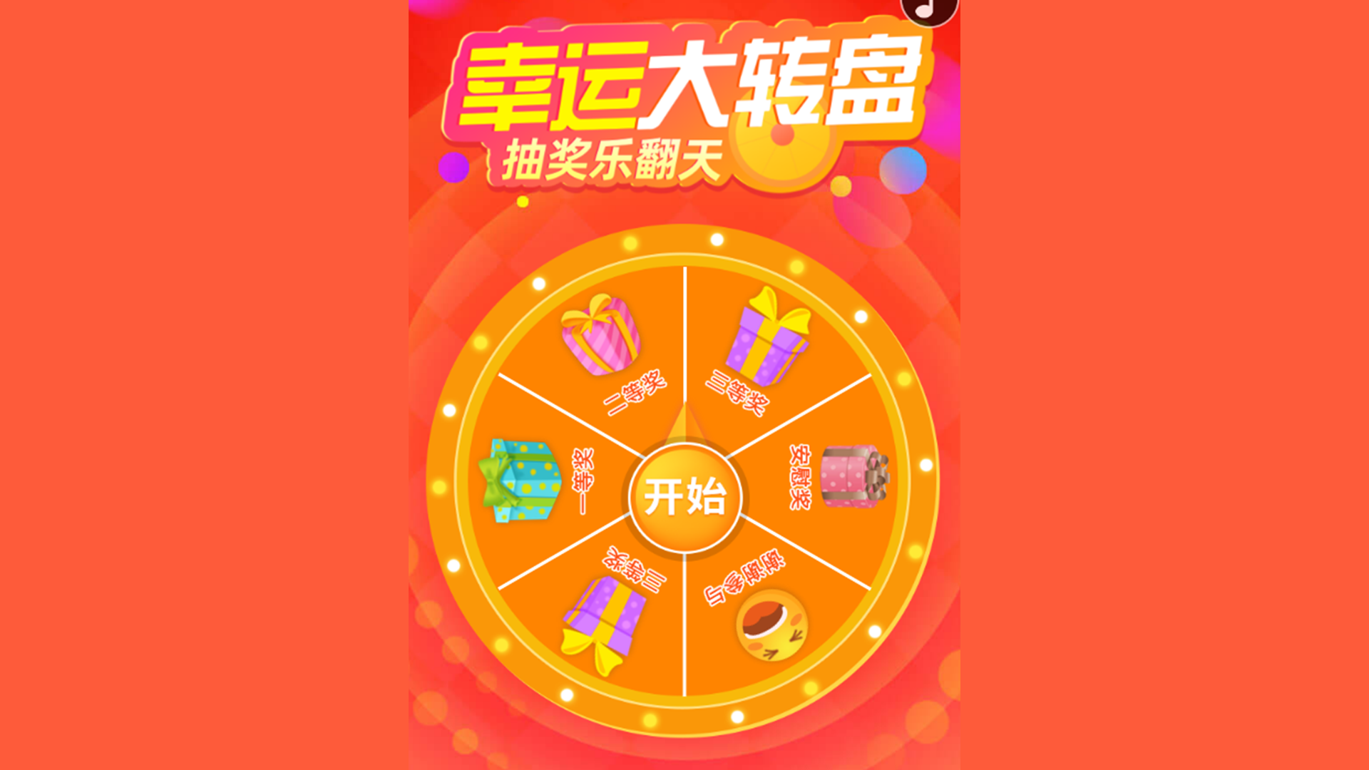 大转盘