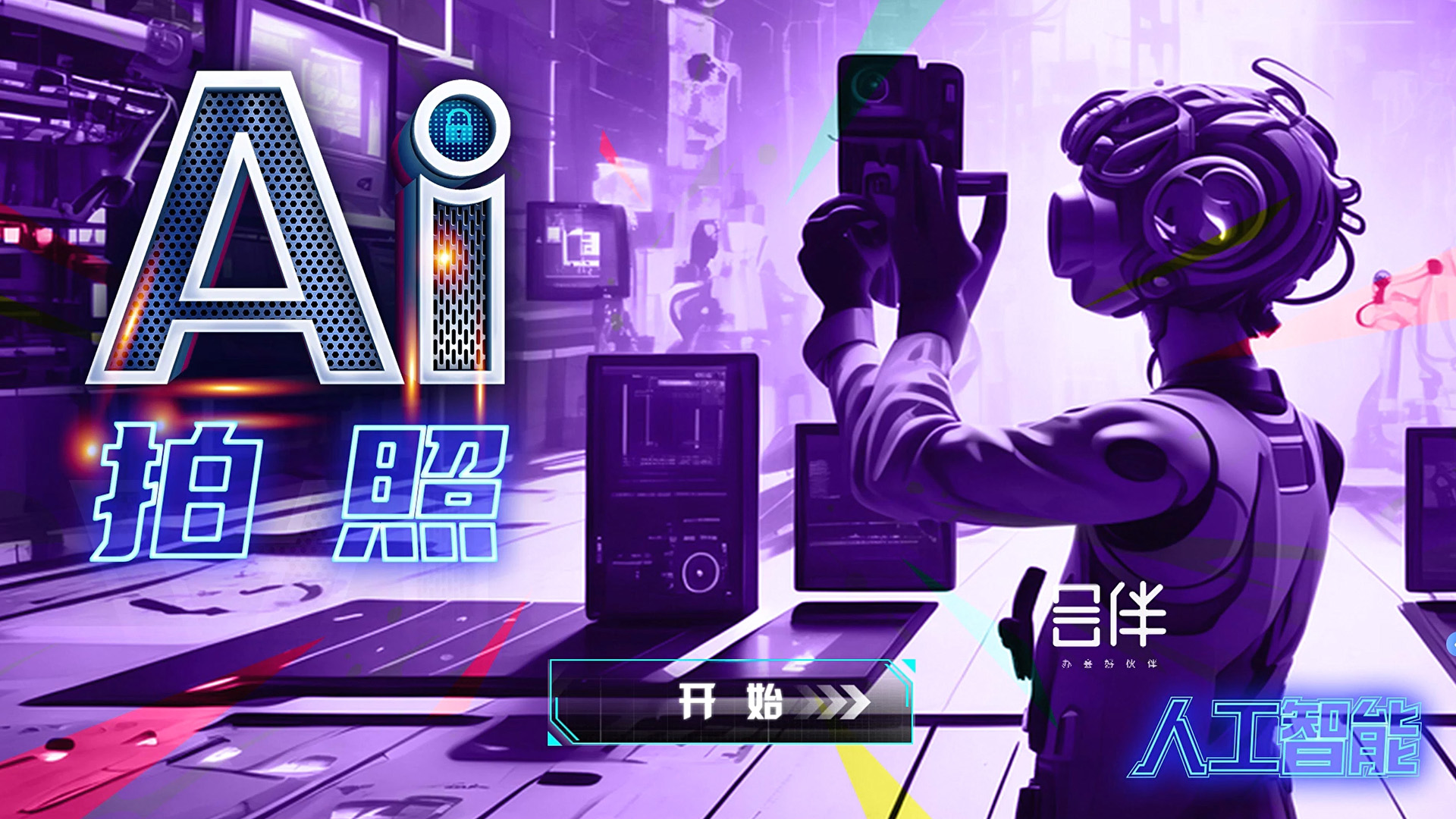 AI拍照