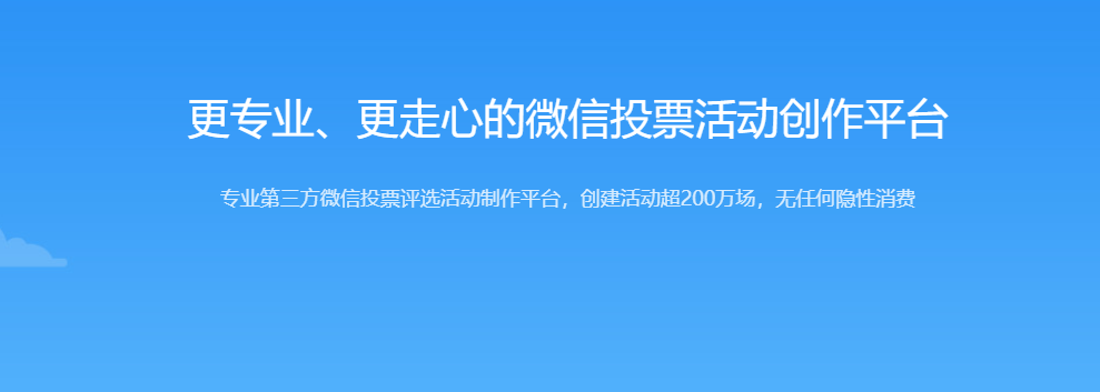 网络投票,投票系统,投票平台,微信投票,图片投票