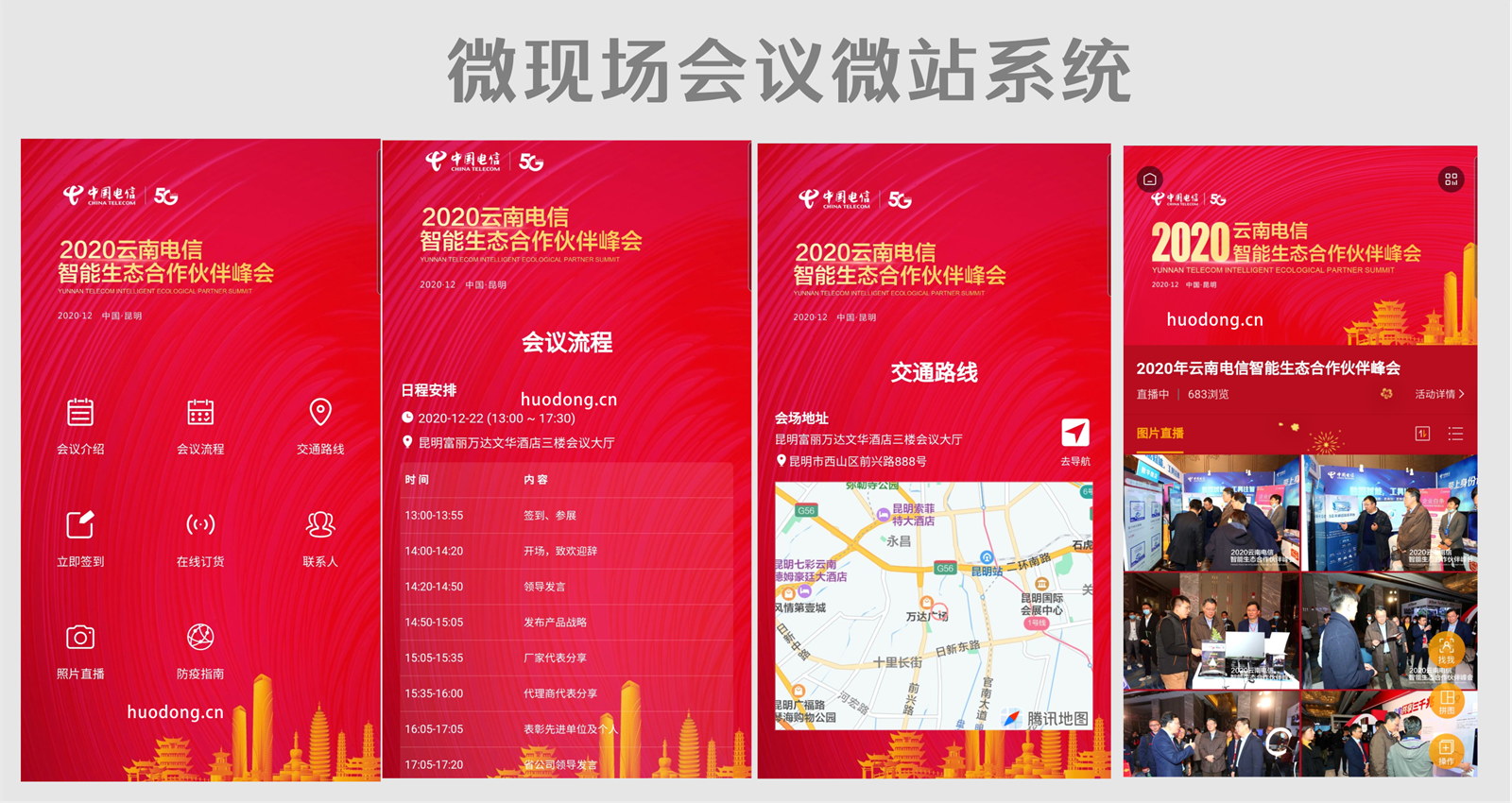 会议微站,照片直播,在线订货,视频直播