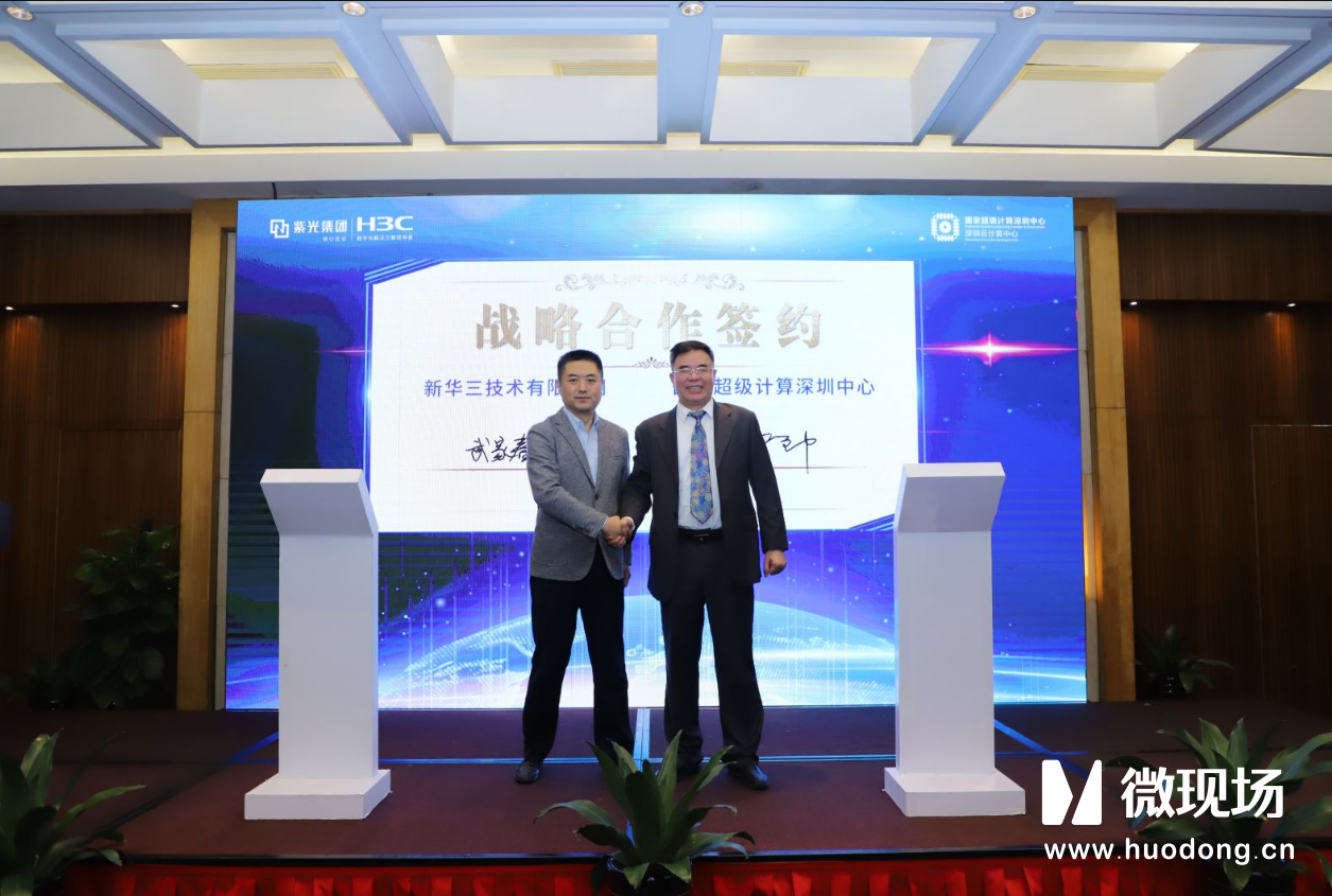 微现场承办新华三和国家超级计算深圳中心签约