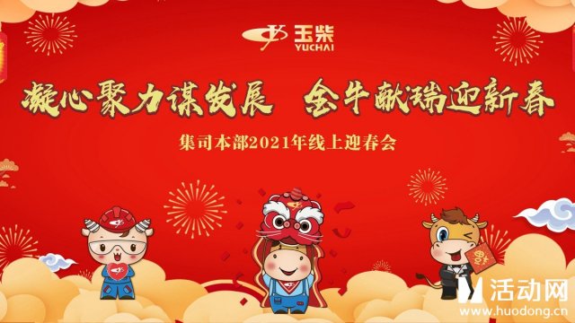 活动网助力广西玉柴集团2021线上年会