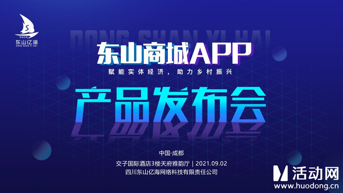 东山商城APP发布会采用了活动网提供的微信扫码签到，3D签到，照片直播等产品。