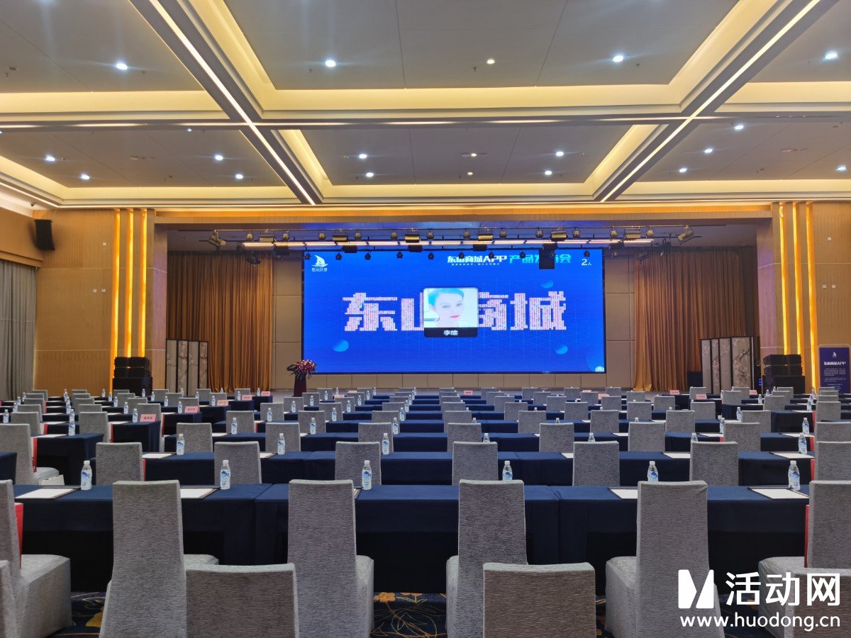 东山商城APP发布会采用了活动网提供的微信扫码签到，3D签到，照片直播等产品。