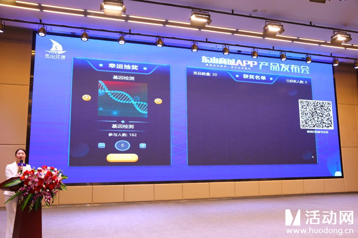 东山商城APP发布会采用了活动网提供的微信扫码签到，3D签到，照片直播等产品。