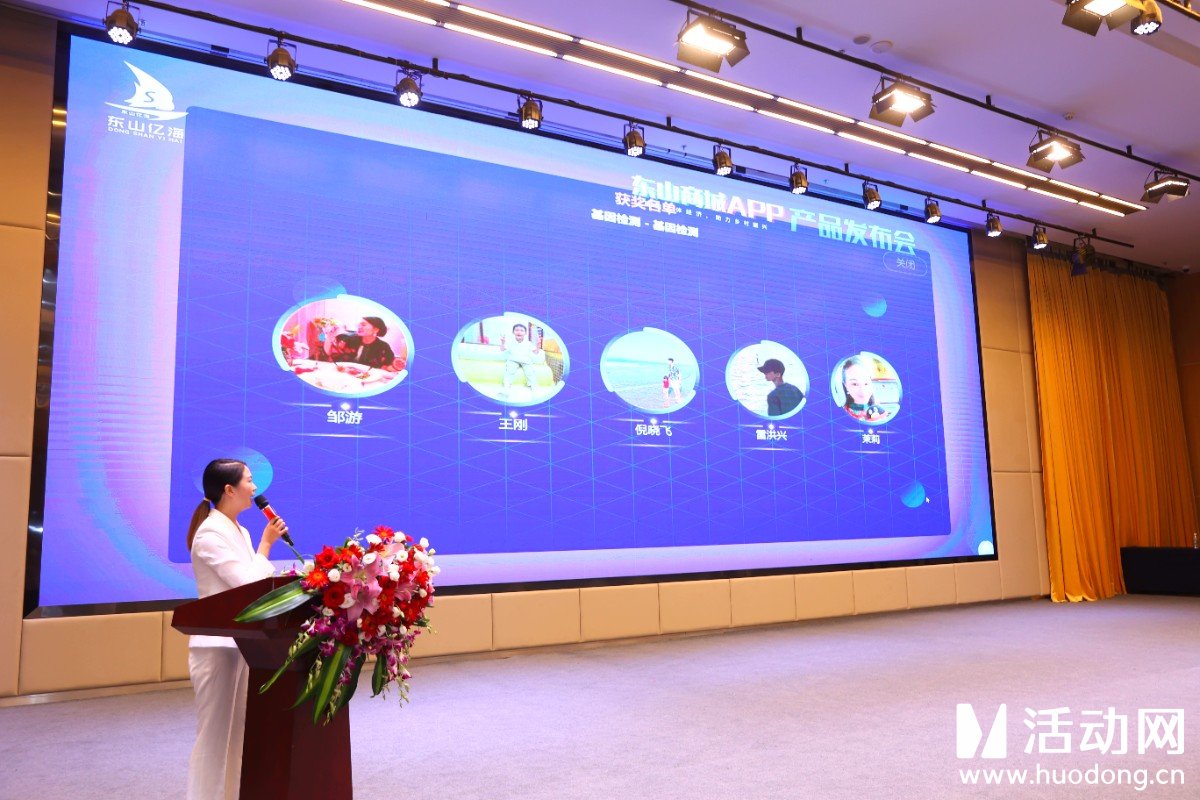 东山商城APP发布会采用了活动网提供的微信扫码签到，3D签到，照片直播等产品。
