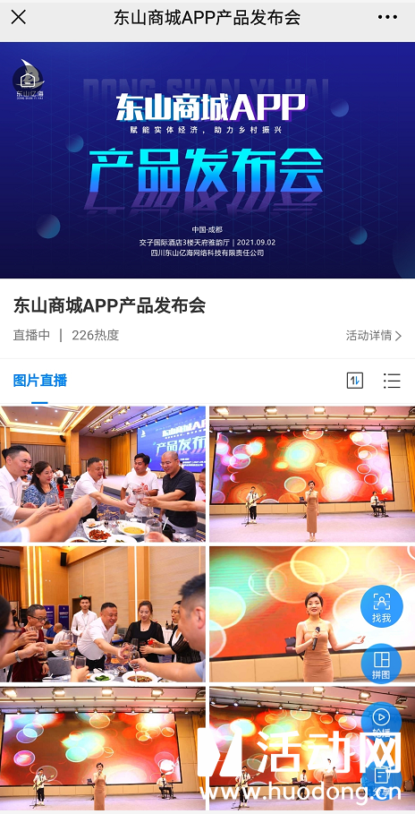 东山商城APP发布会采用了活动网提供的微信扫码签到，3D签到，照片直播等产品。