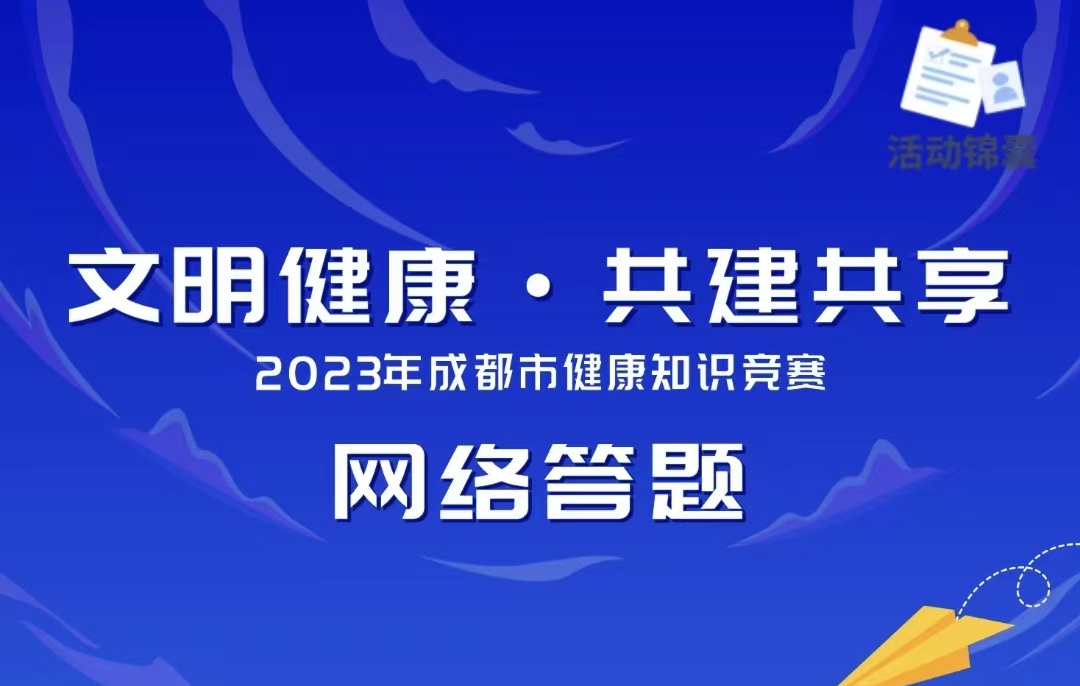 2023年成都市健康知识竞赛答题抽奖活动