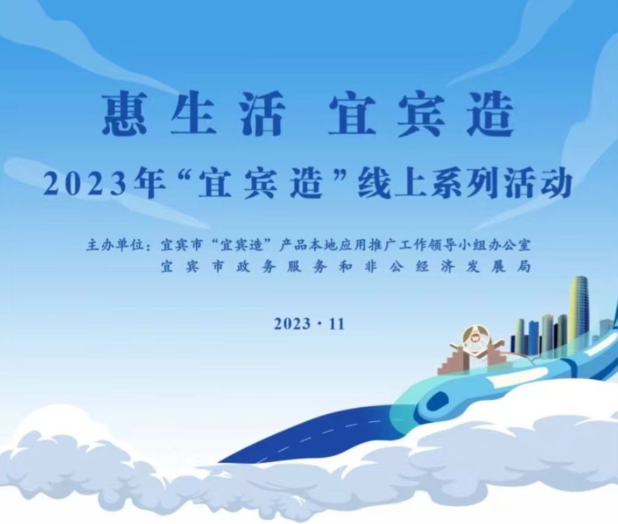 2023年“宜宾造”线上系列活动（线上投票）