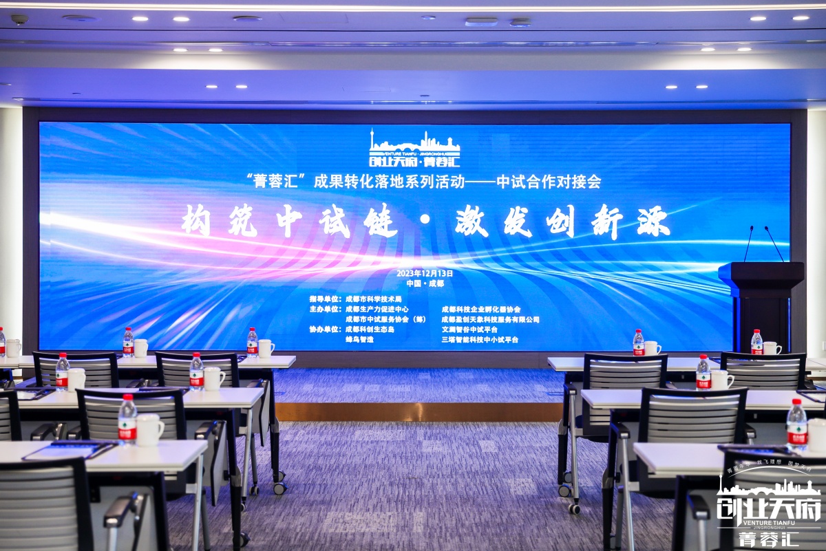 “青蓉汇”成果转化落地系列活动——中试合作对接会（ipad电子签约）