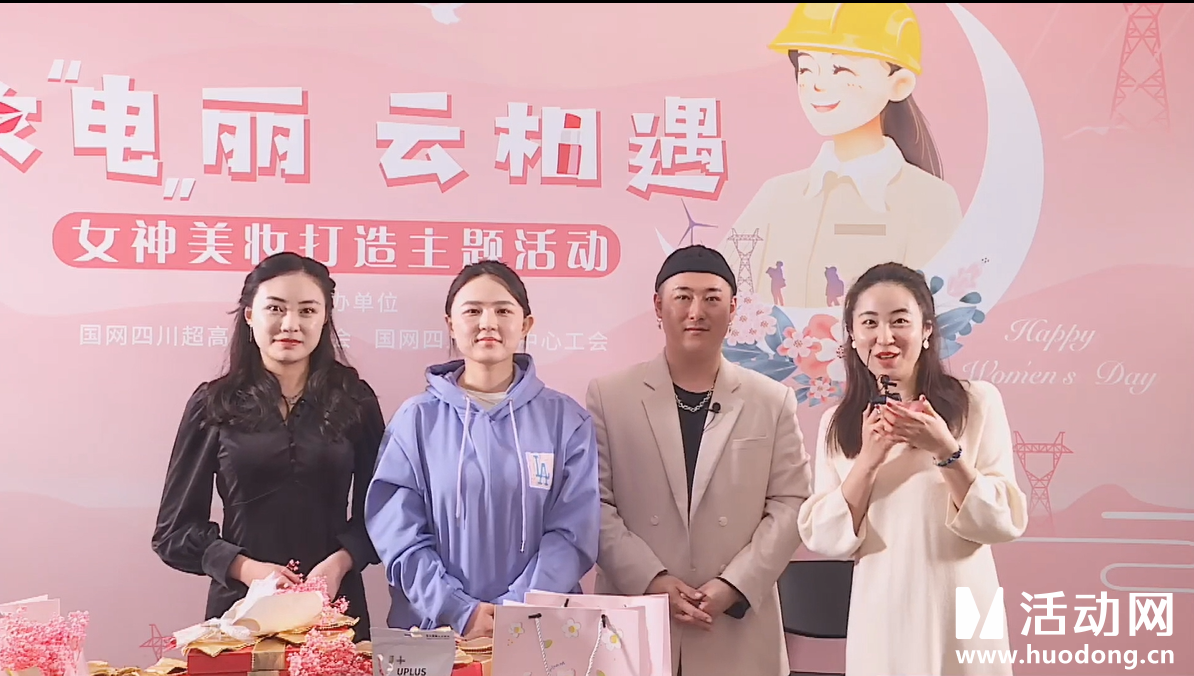 国网四川公司妇女节主题活动视频直播