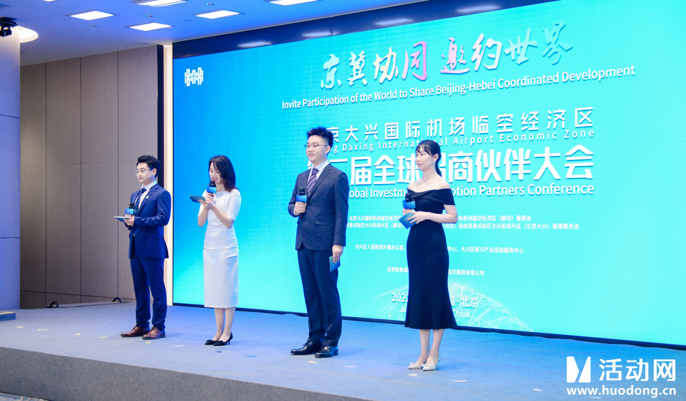 北京大兴国际机场临空经济区 第二届全球招商伙伴大会电子签约仪式