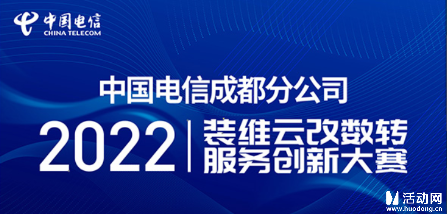 中国电信成都分公司2022装维云改数转服务创新大赛