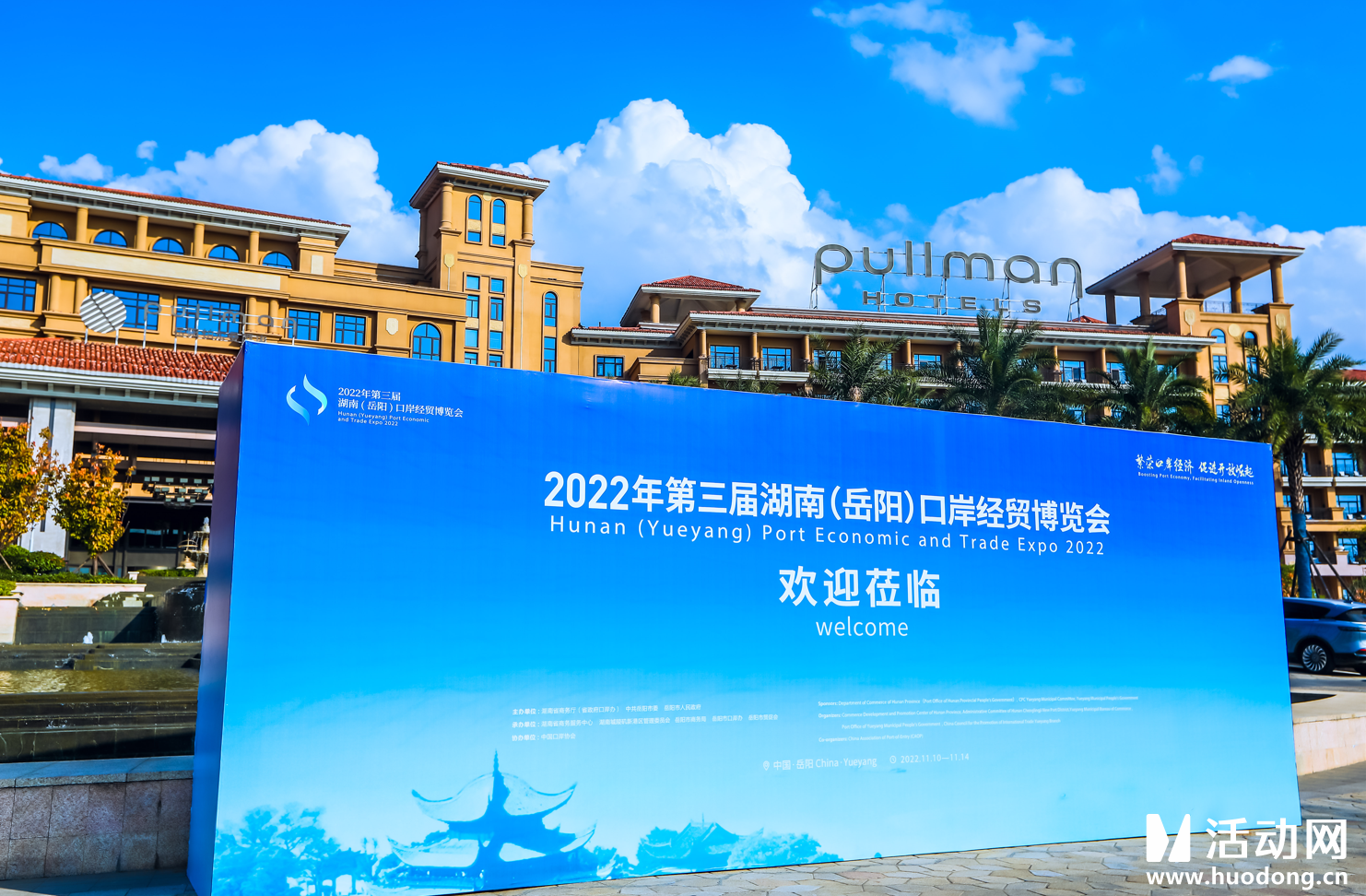 第三届湖南（岳阳）口岸经贸博览会投资贸易招商推介会暨重大项目签约仪式举行