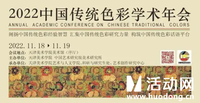 “2022中国传统色彩学术年会”在天津美术学院召开