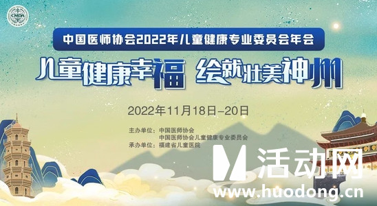 中国医师协会2022年儿童健康专业委员会年会线上开幕