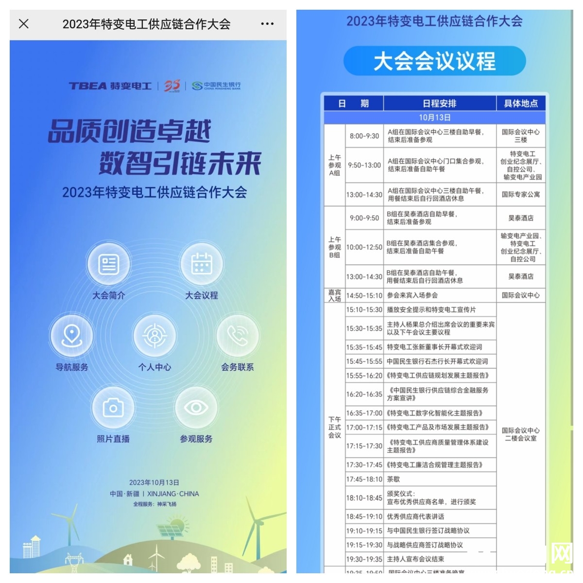 2023年特变电工供应链合作大会数字化会议系统