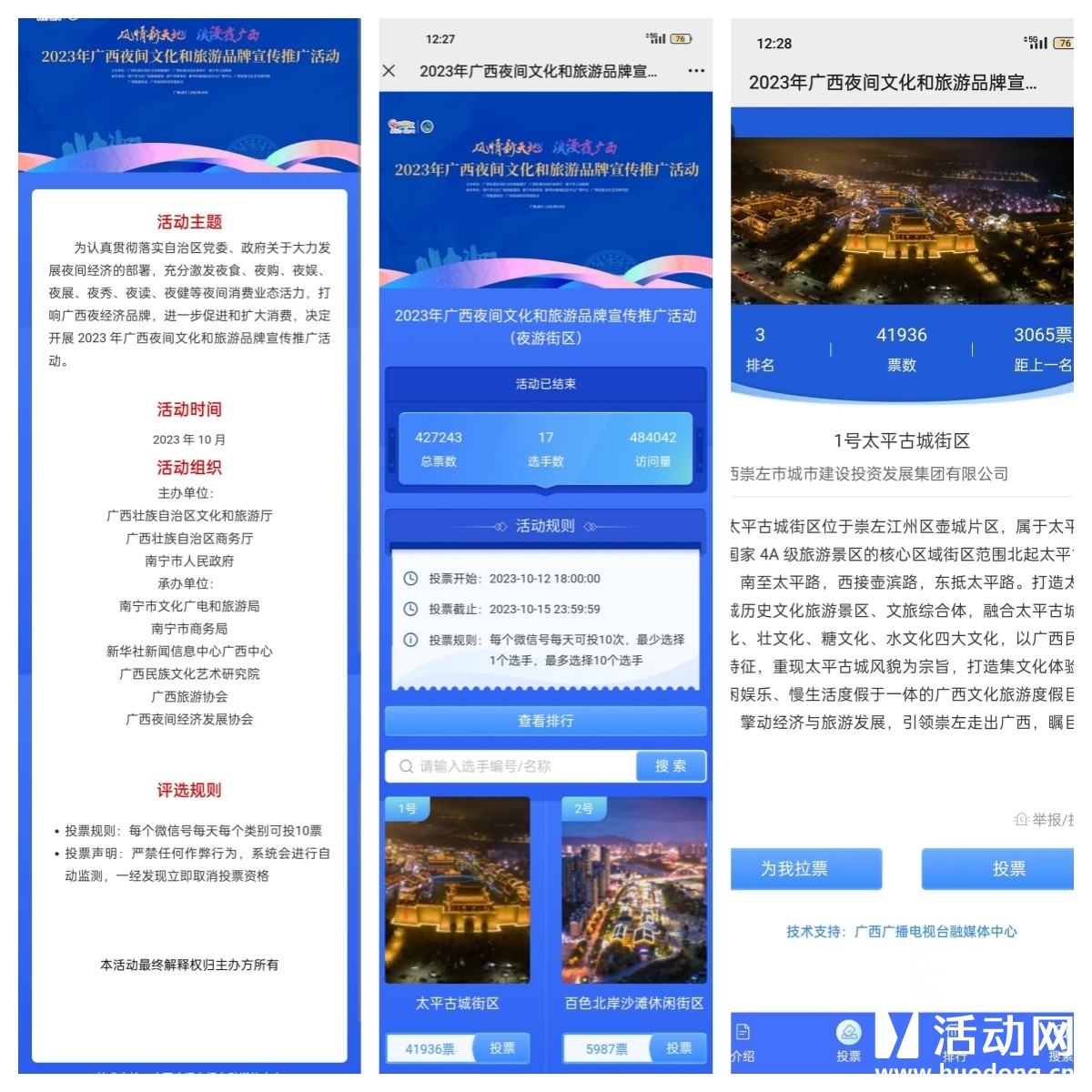 2023年广西夜间文化和旅游品牌宣传推广活动（微信投票）
