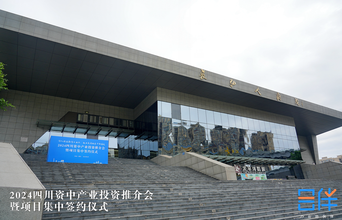 2024四川资中产业投资推介会暨项目集中签约仪式