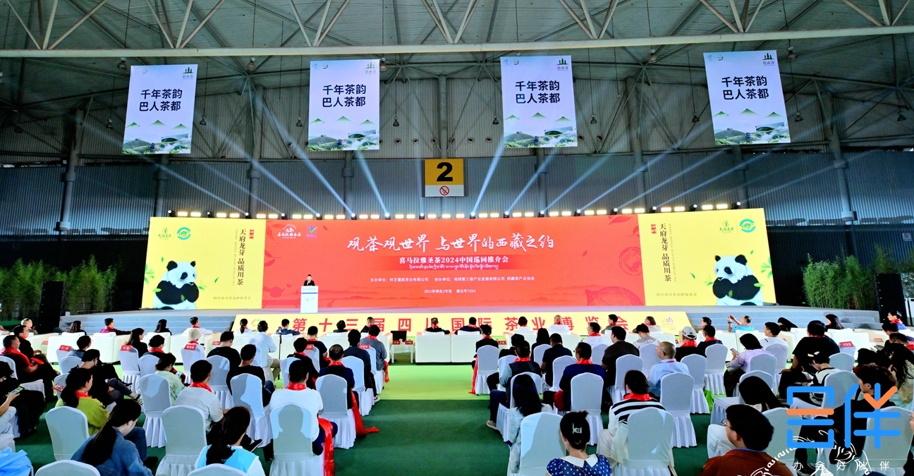 2024喜马拉雅圣茶推介活动