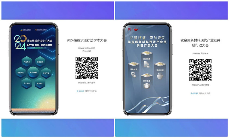 会议微网站，微官网