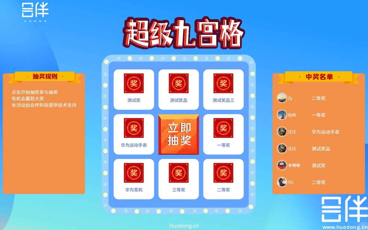 互动抽奖，九宫格抽奖，抽奖系统
