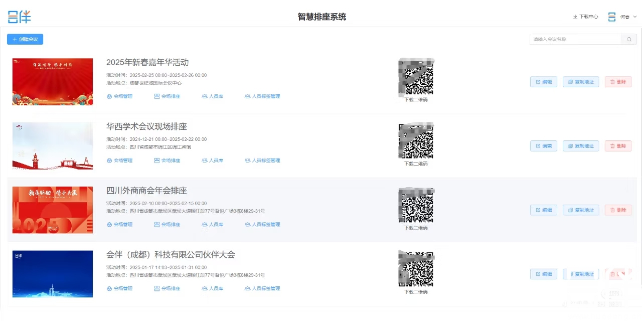 会议排座系统，会议排座，座位管理工具
