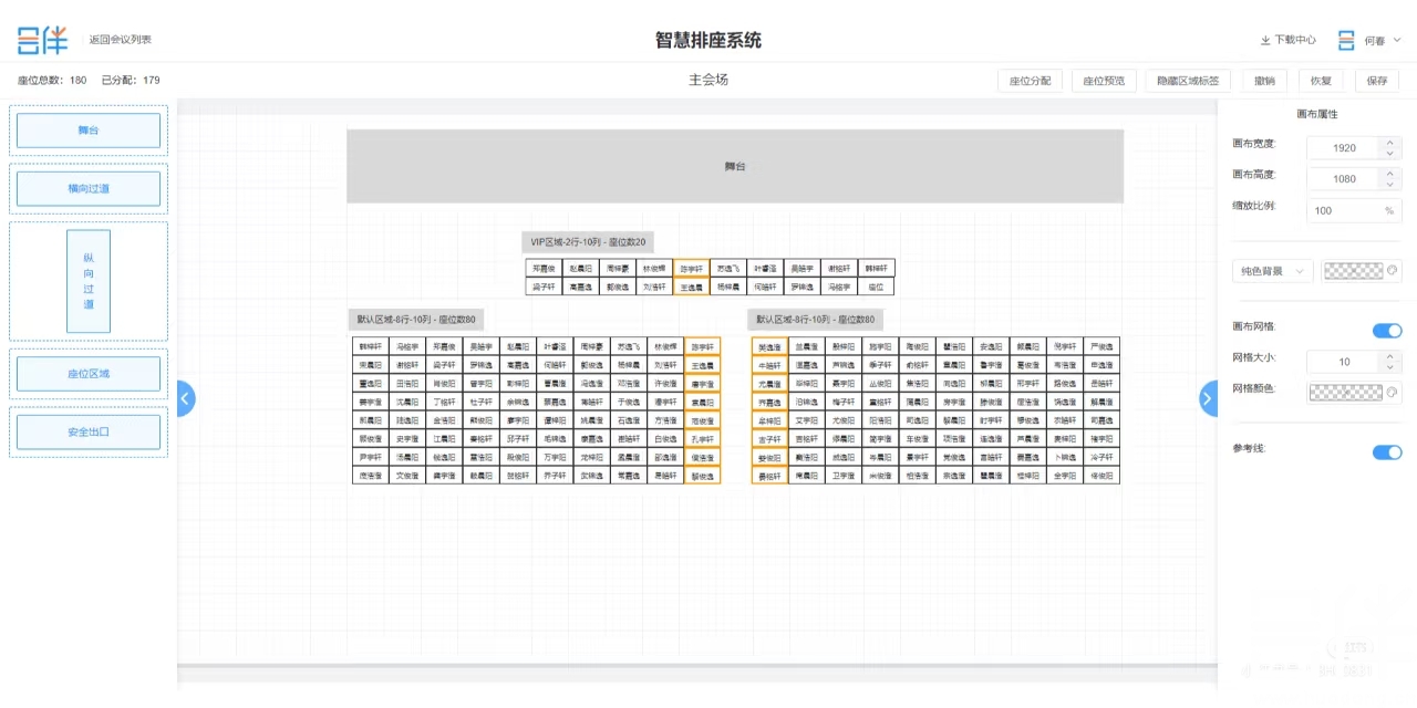 会议排座系统，会议排座，座位管理工具
