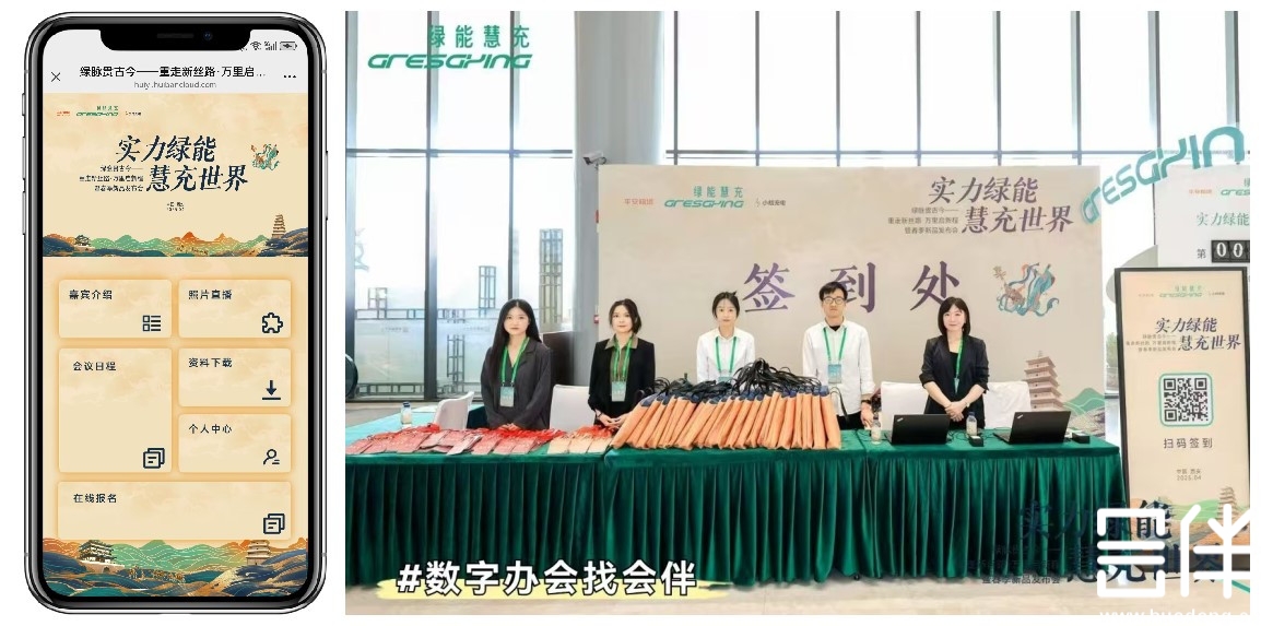 数字化会议，数字会务