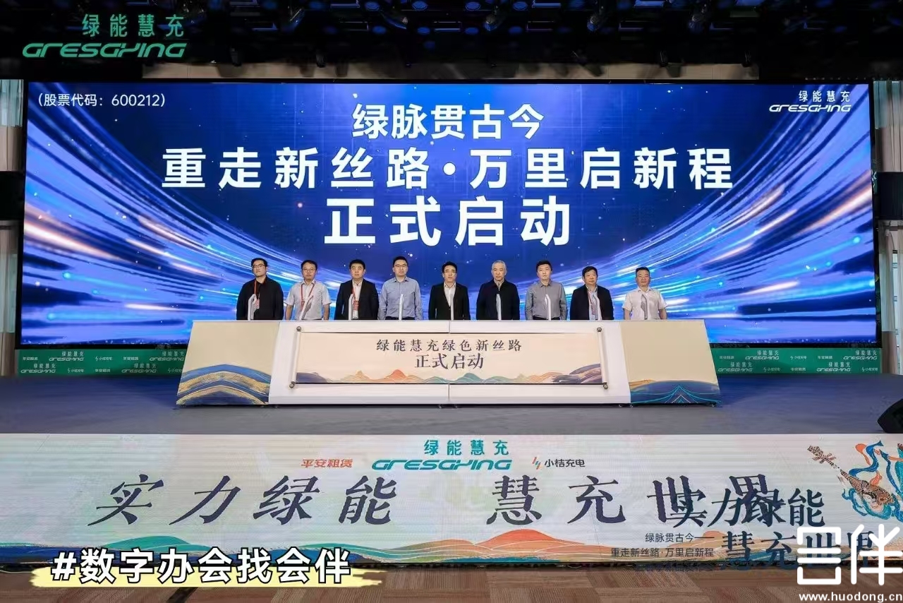数字化会议，数字会务