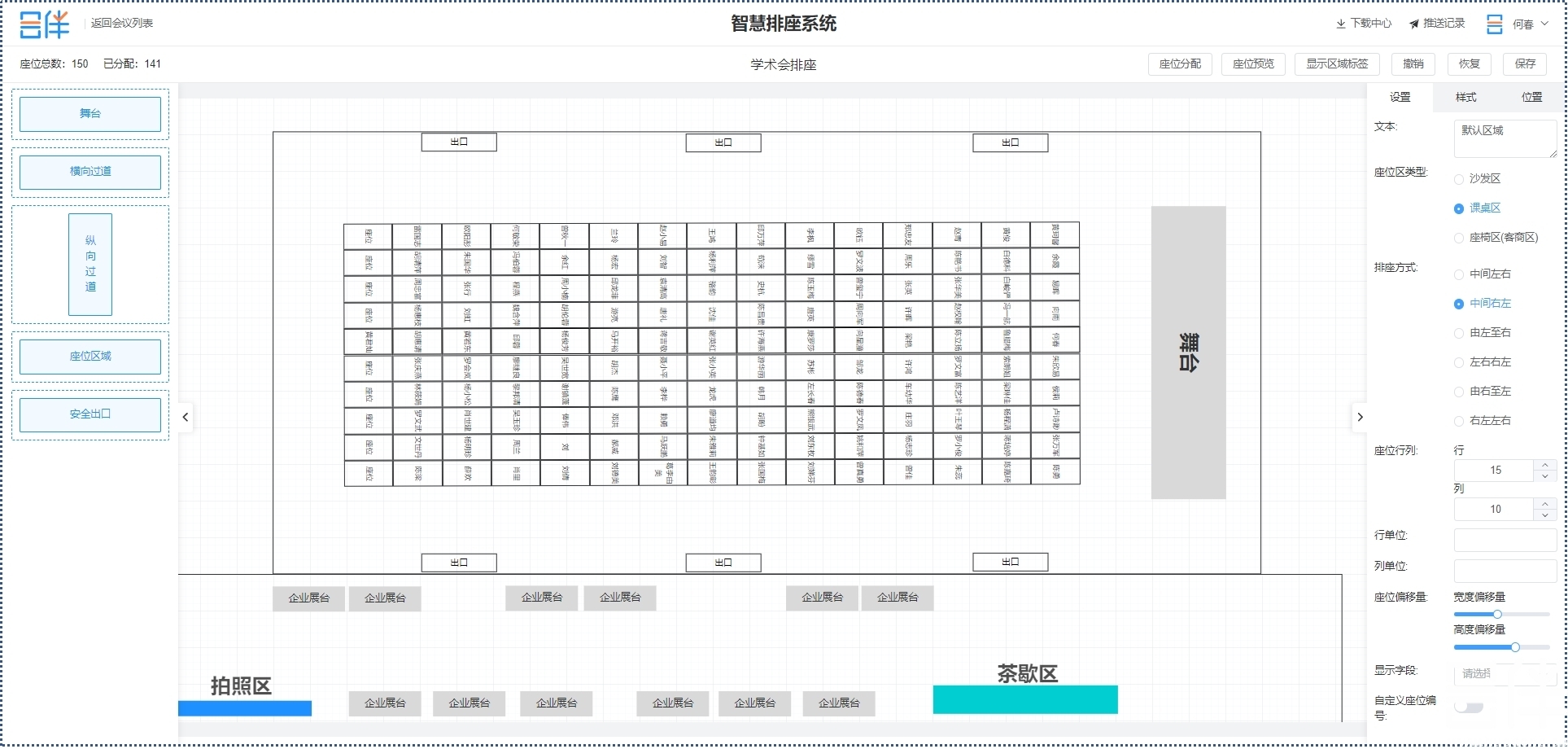智慧排座，排座系统，会议系统
