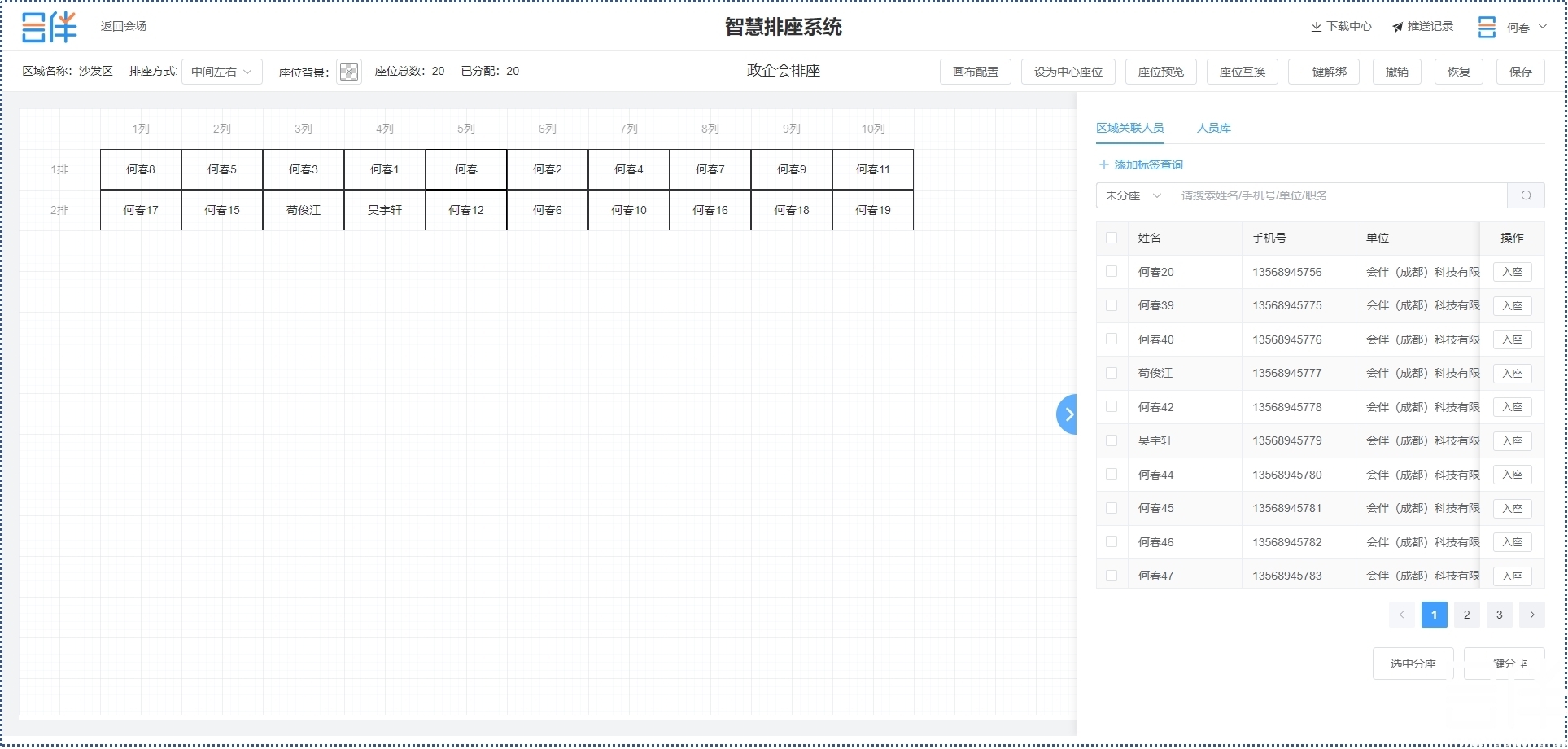 智慧排座，排座系统，会议系统