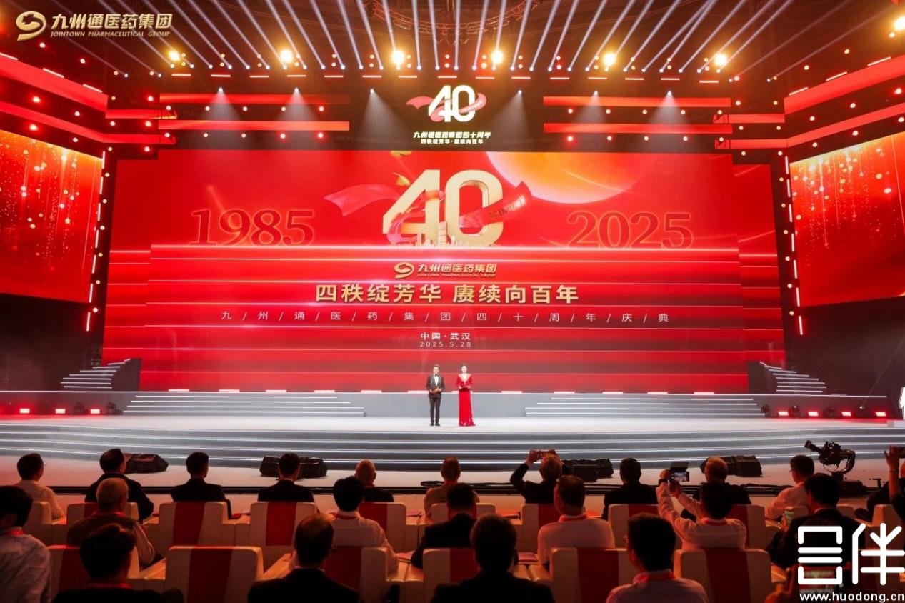 四秩芳华向百年，祝贺九州通医药集团40周年庆典圆满举办！