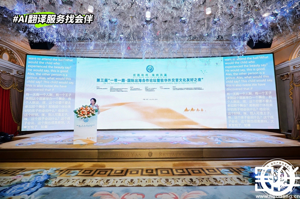 会伴AI 同传第三届“一带一路国际出海合作论坛暨驻华外交官文化友好之夜”