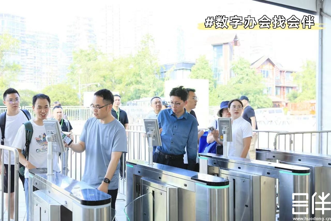 数字办会，数字化服务，信息化服务