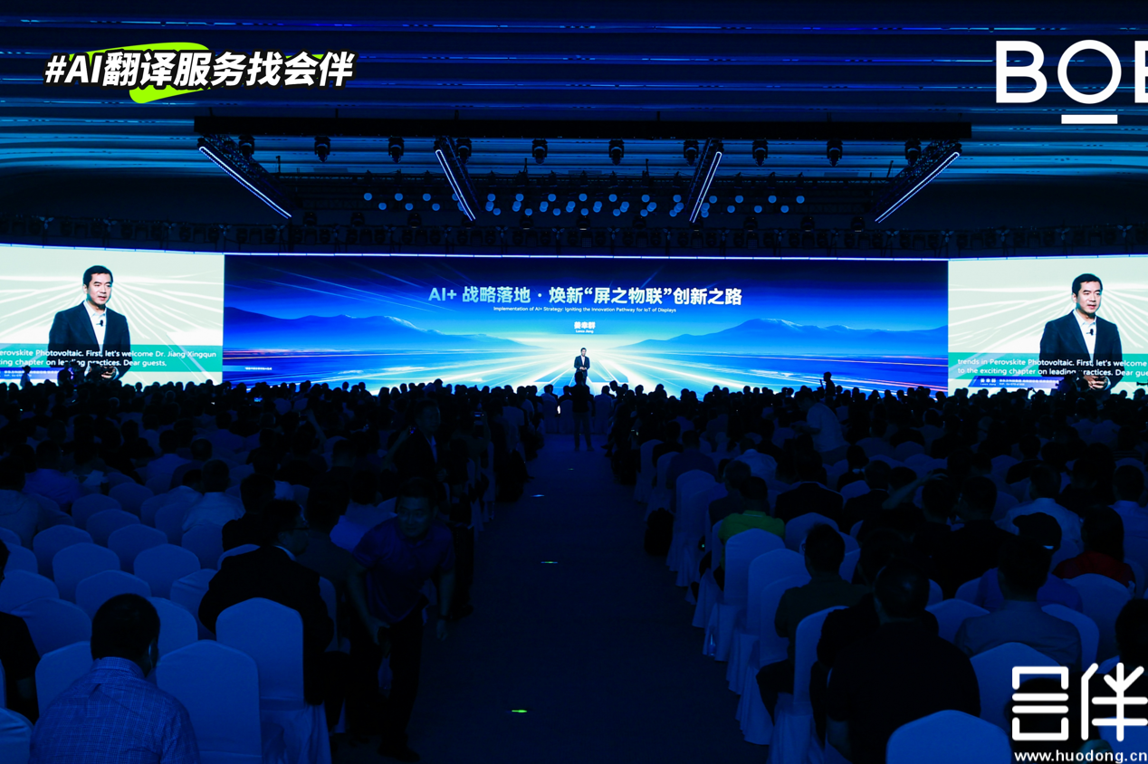 会伴 AI 同传翻译助力京东方全球创新伙伴大会 2025 成功举办