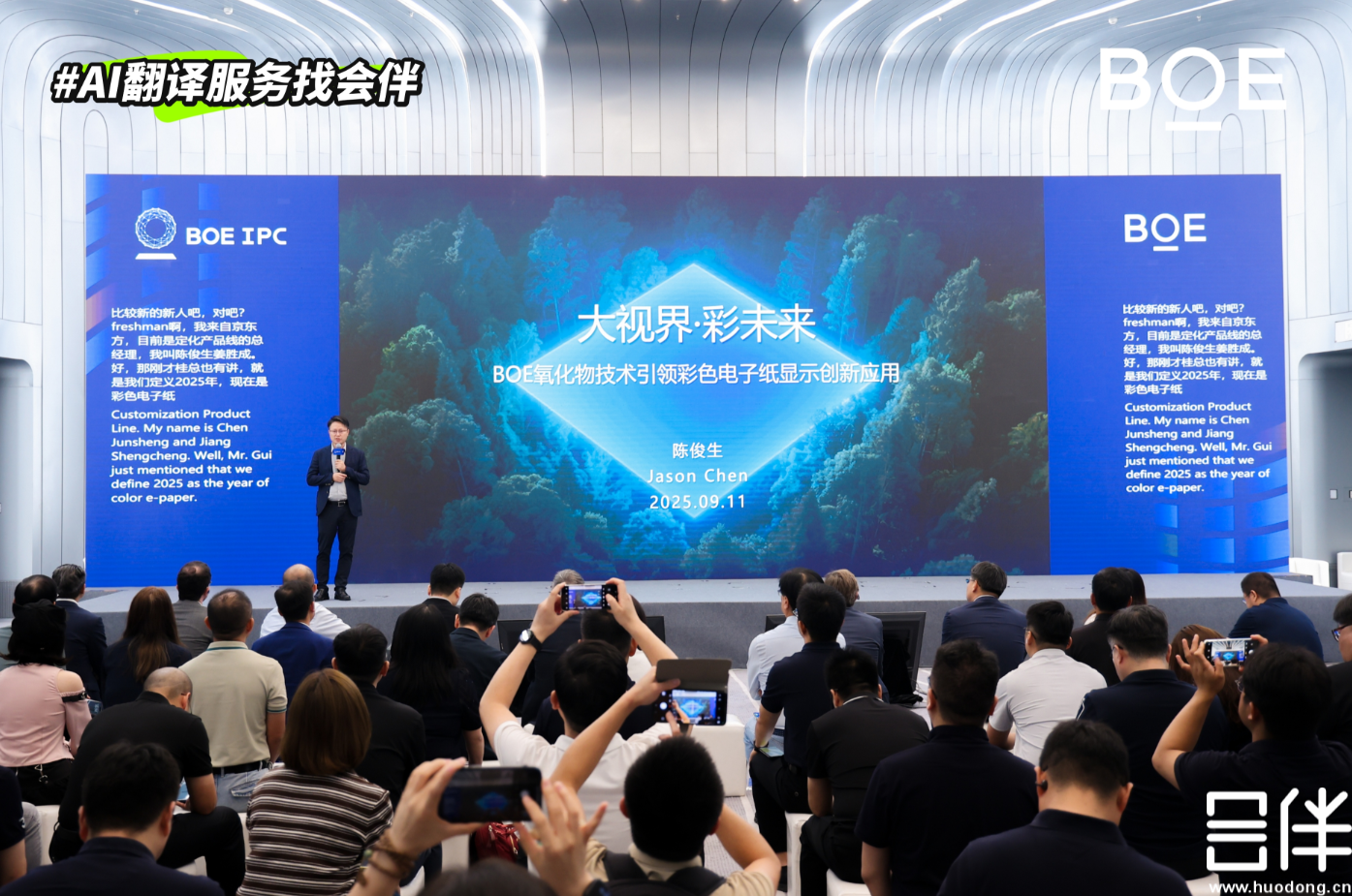会伴 AI 同传助力京东方物联网创新沙龙成功举办