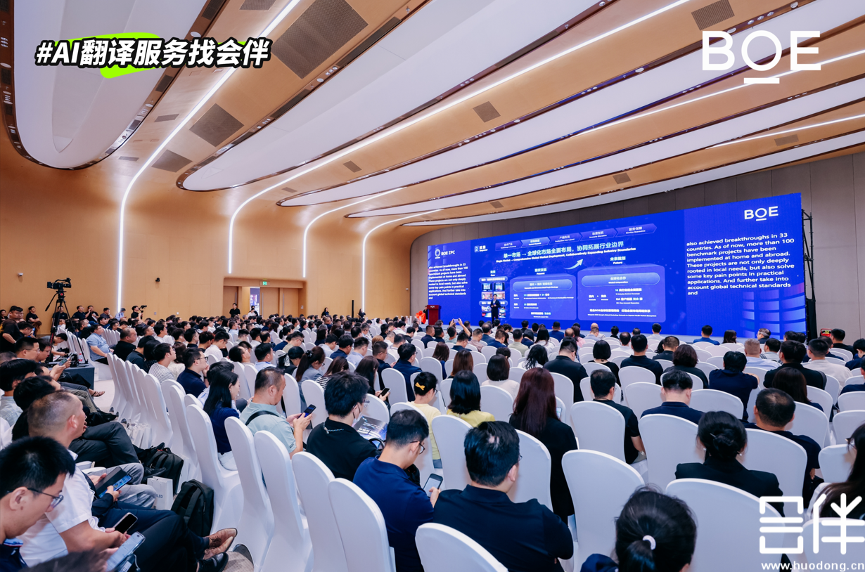会伴 AI 同传助力京东方全球创新伙伴大会・2025 MLED 峰会论坛