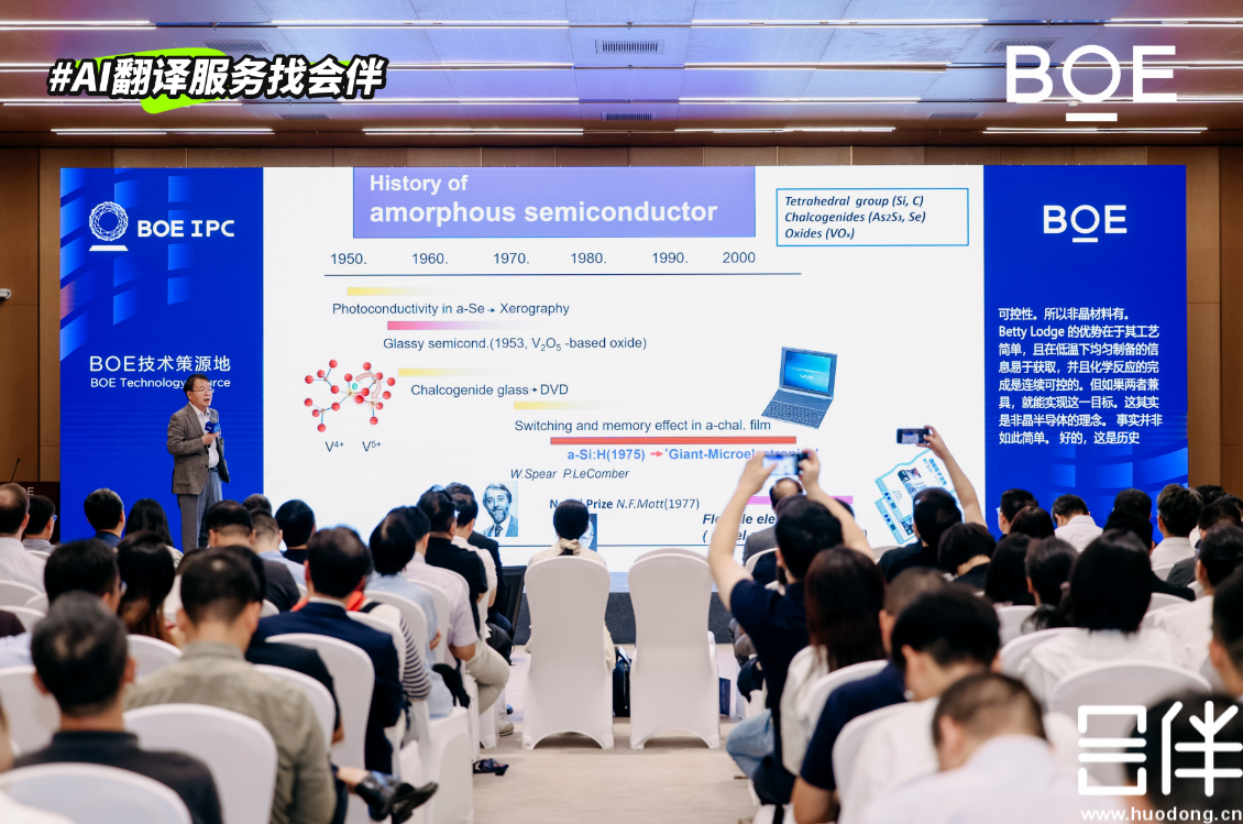 会伴 AI 同传助力京东方技术策源地峰会论坛