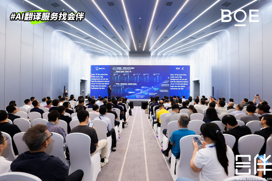 会伴 AI 同传助力京东方智慧车联峰会论坛圆满落幕
