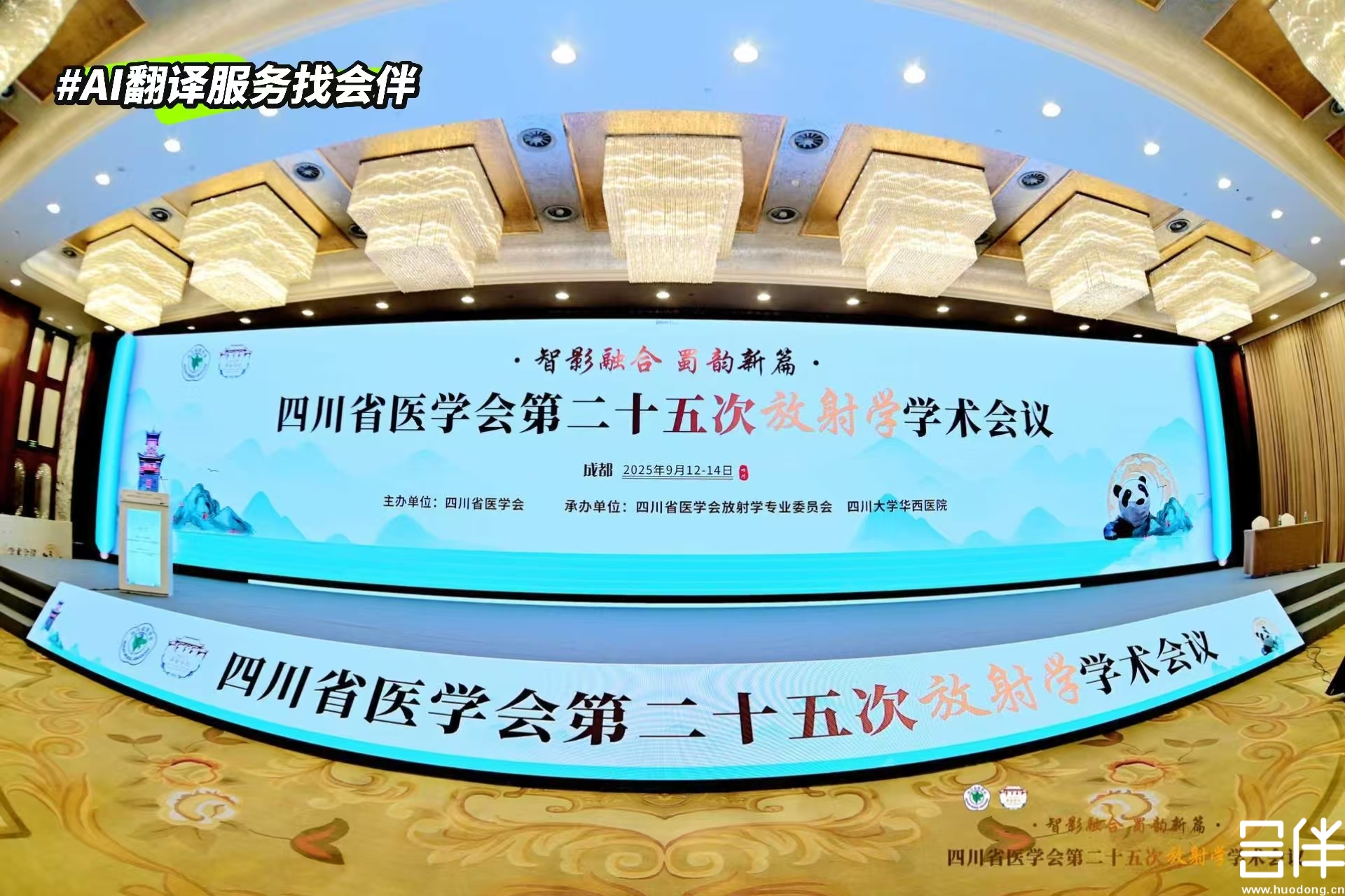 会伴 AI 同传助力四川省医学会第二十五次放射学学术会议
