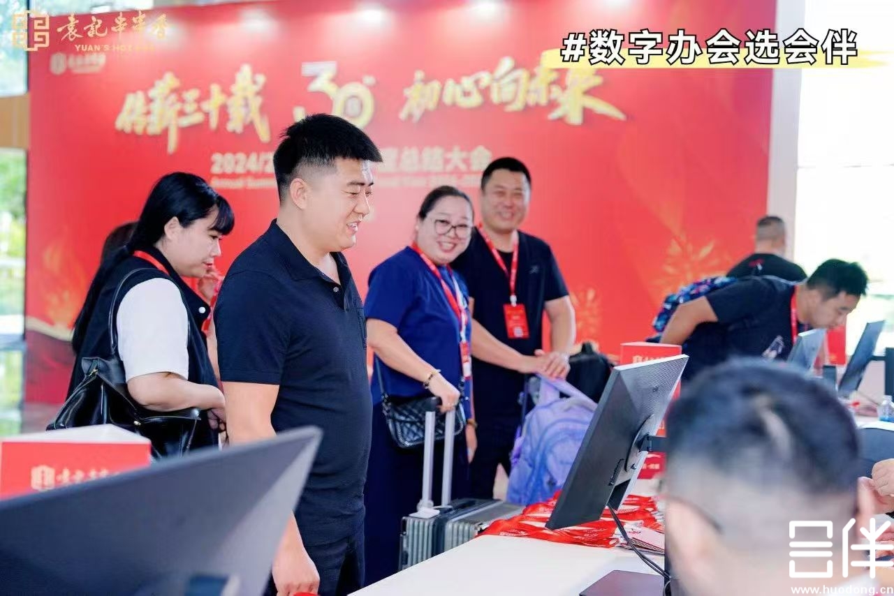 会议微站，电子签到，智慧接待