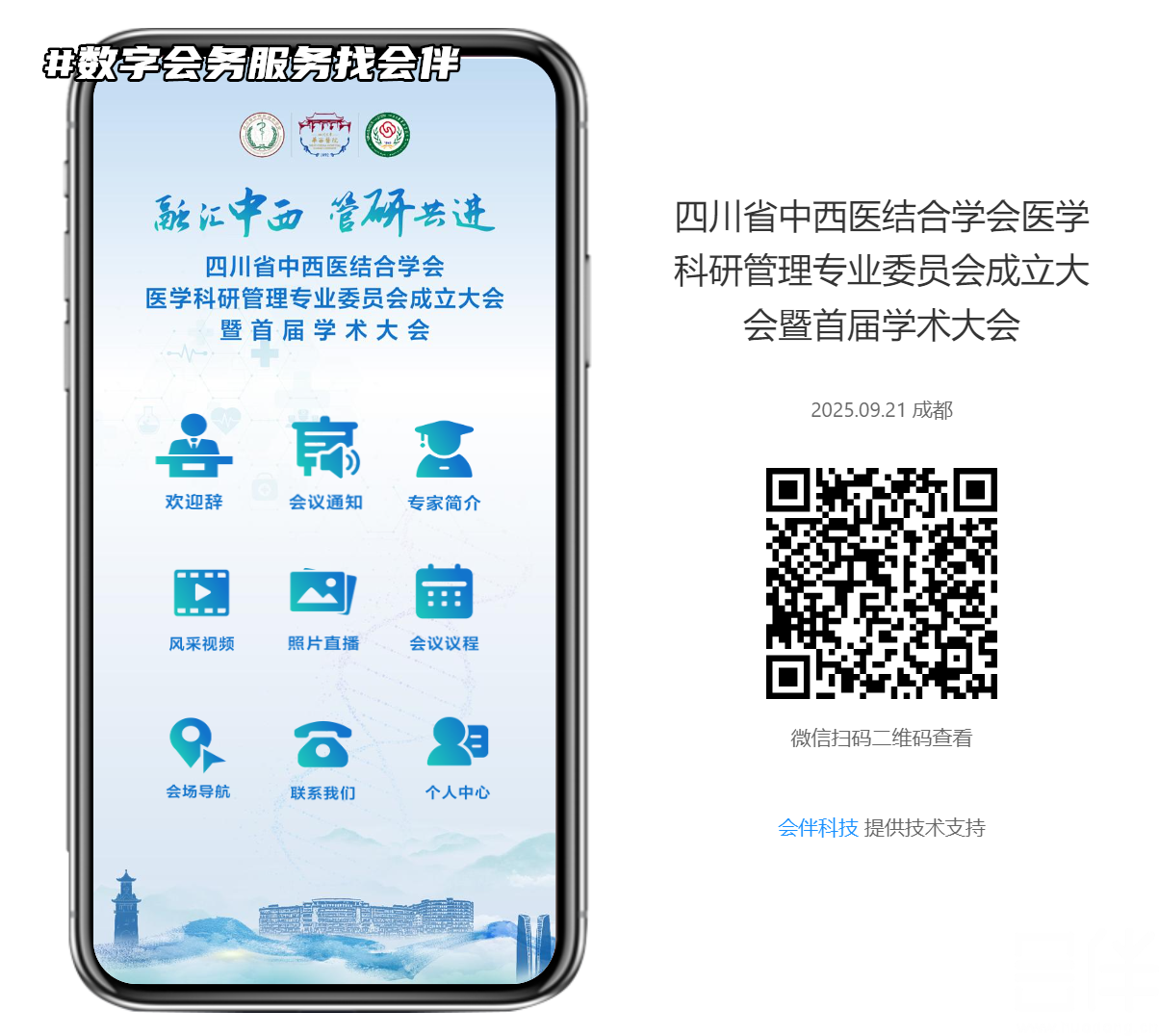 数字会务，微网站服务，扫码签到，电子