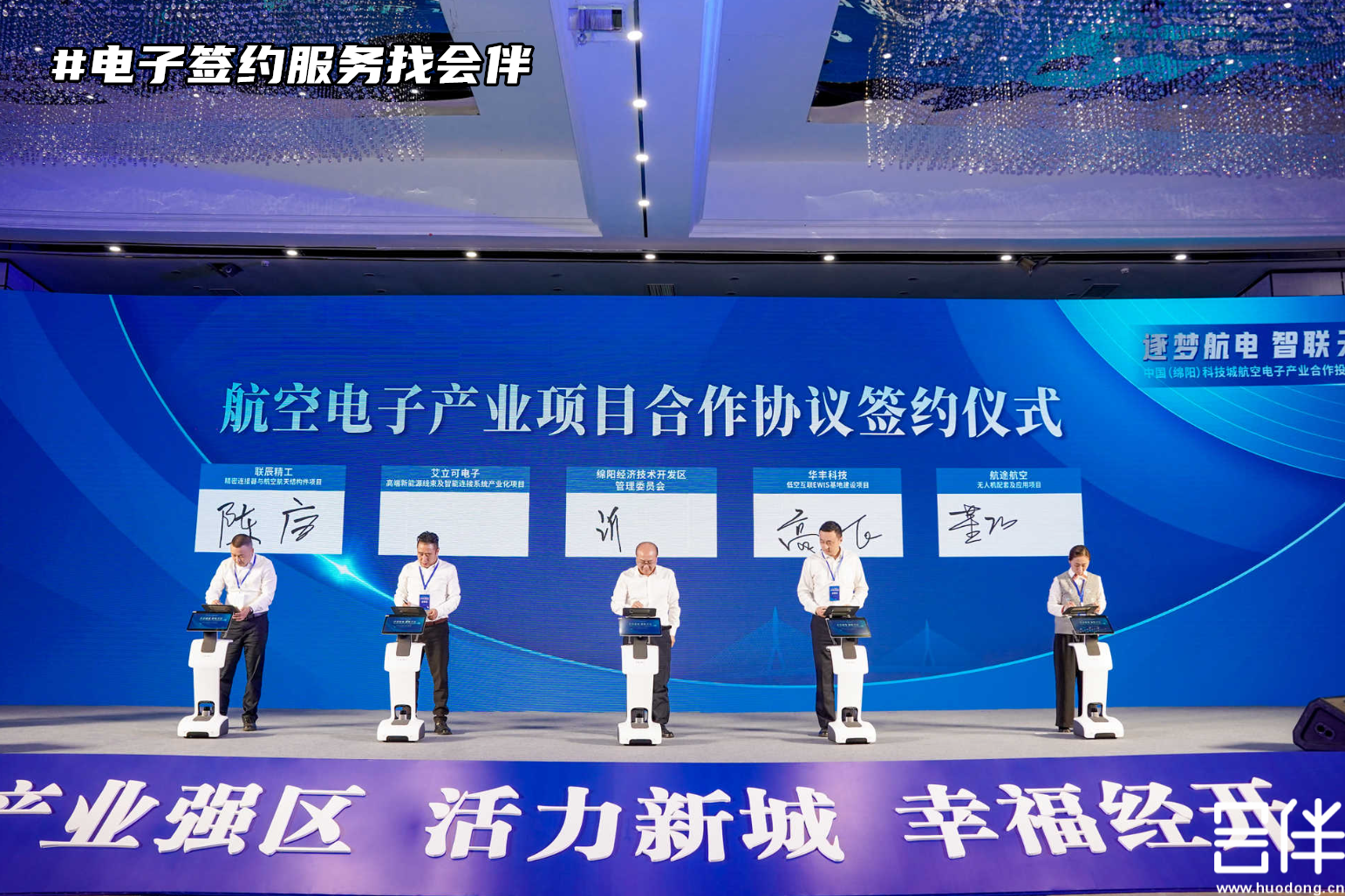电子签约，机器人签约，项目签约，科技感签约