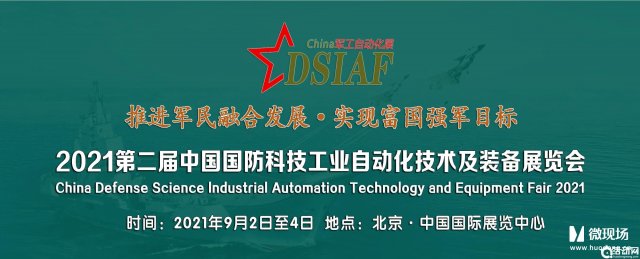 2021第二届军工自动化技术装备展|参展邀请函_云