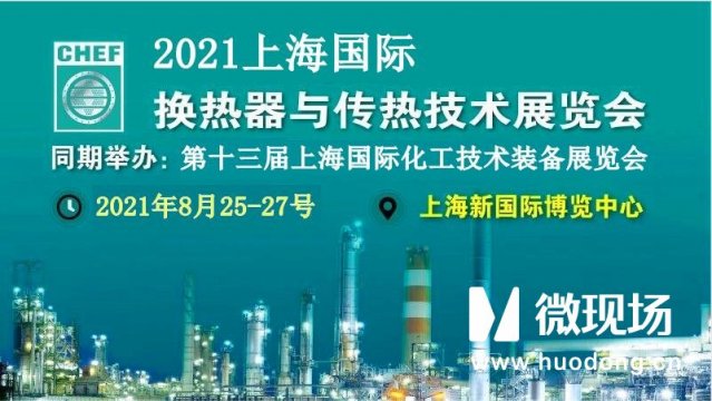换热器展-2021【上海】石油化工换热器展览会_摇