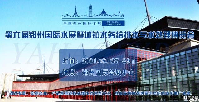 2021郑州城镇水务给排水与水处理展览会_现场投票
