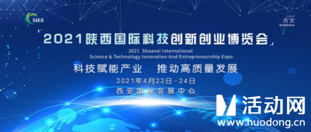 2021陕西国际科技创新创业展览会邀请函_会议分座