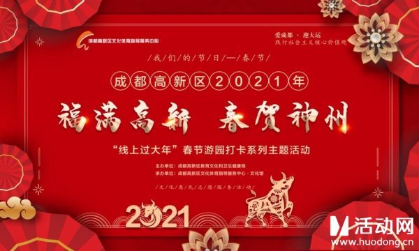 成都高新区2021年春节游园系列活动圆满收官！